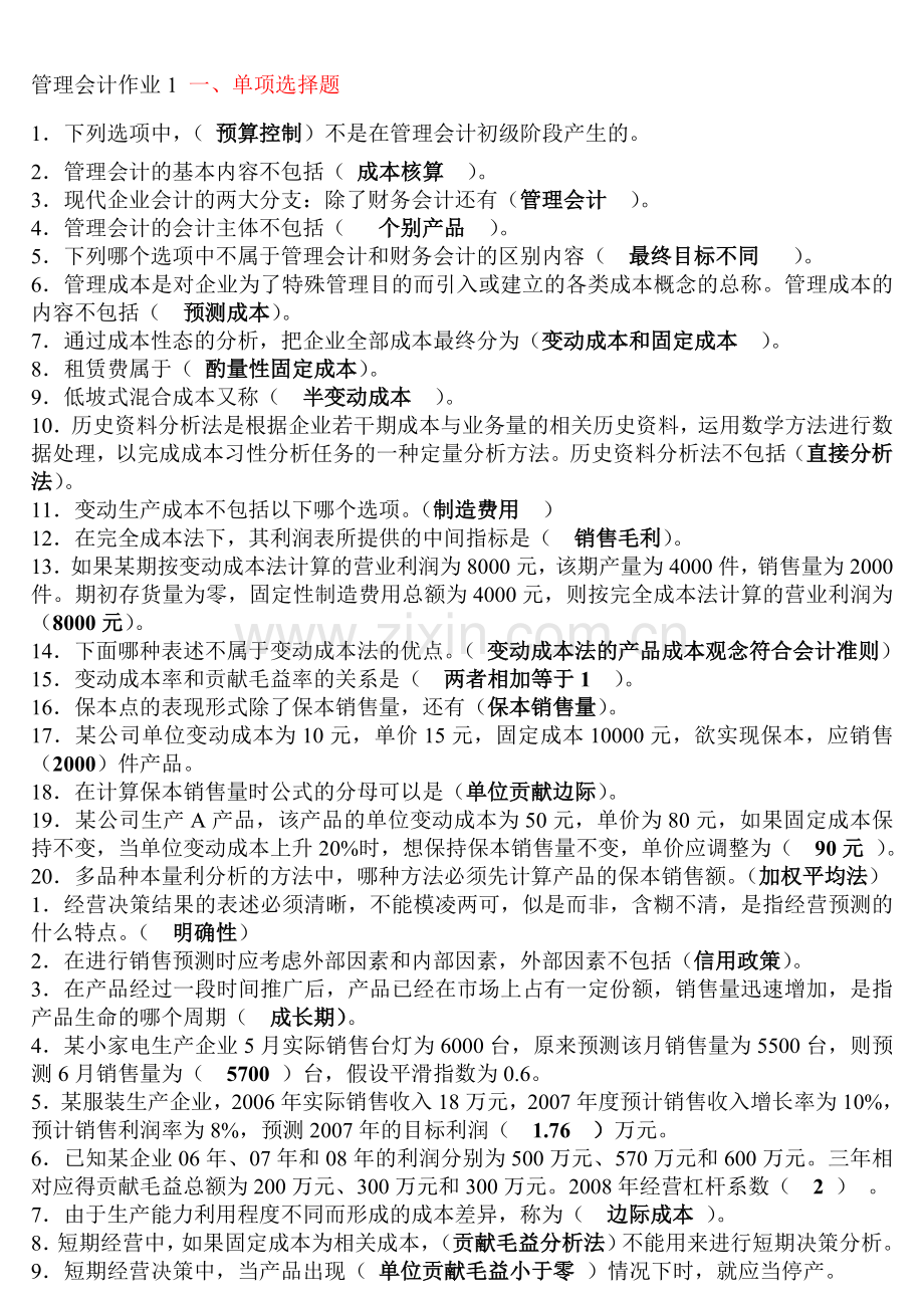 管理会计形成性考核册答案(已排版)..doc_第1页