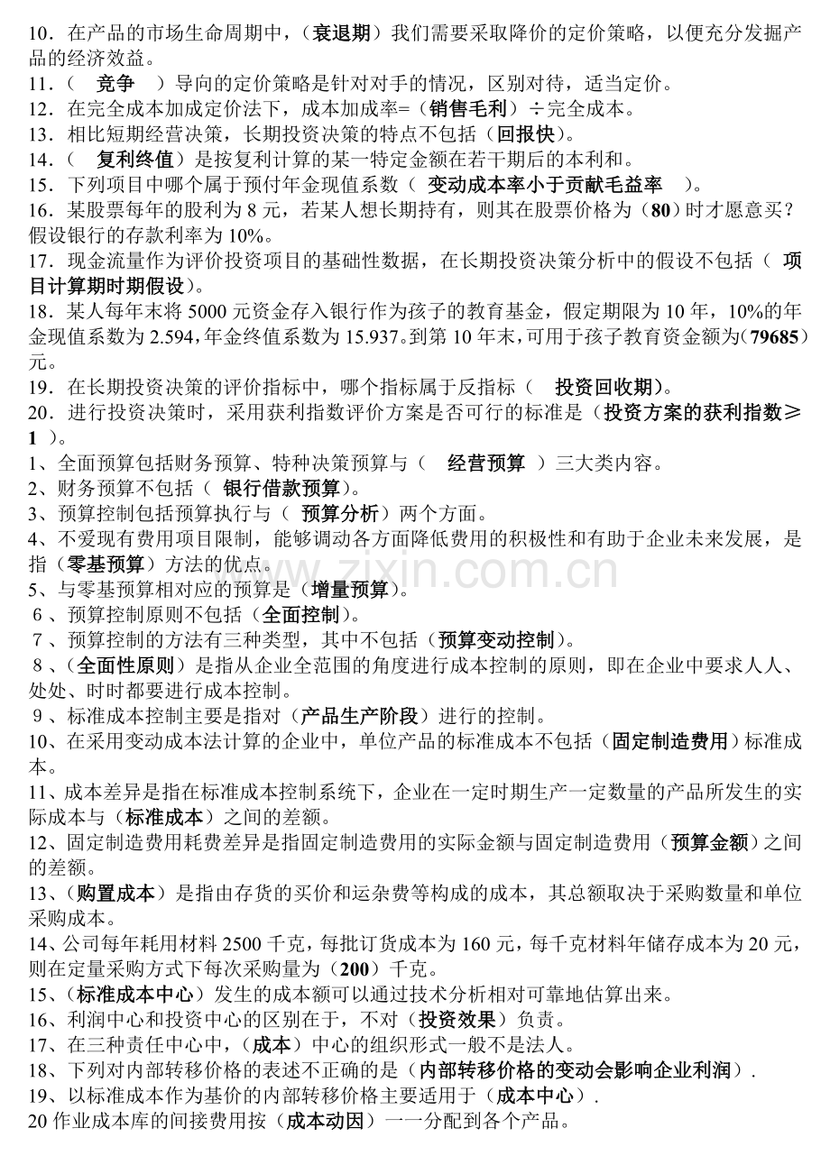 管理会计形成性考核册答案(已排版)..doc_第2页