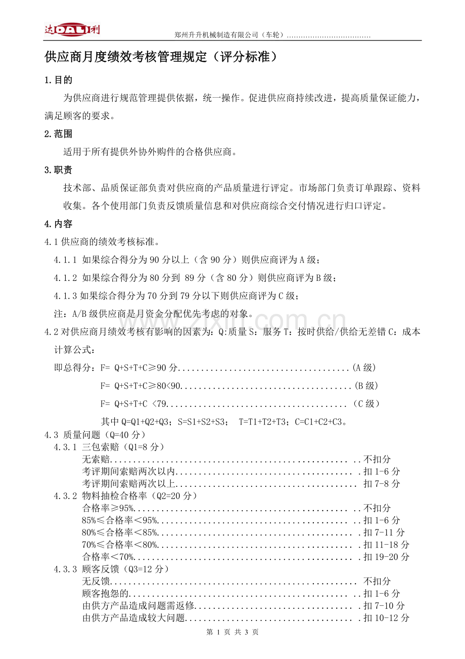 供应商月度绩效考核管理规定.doc_第1页