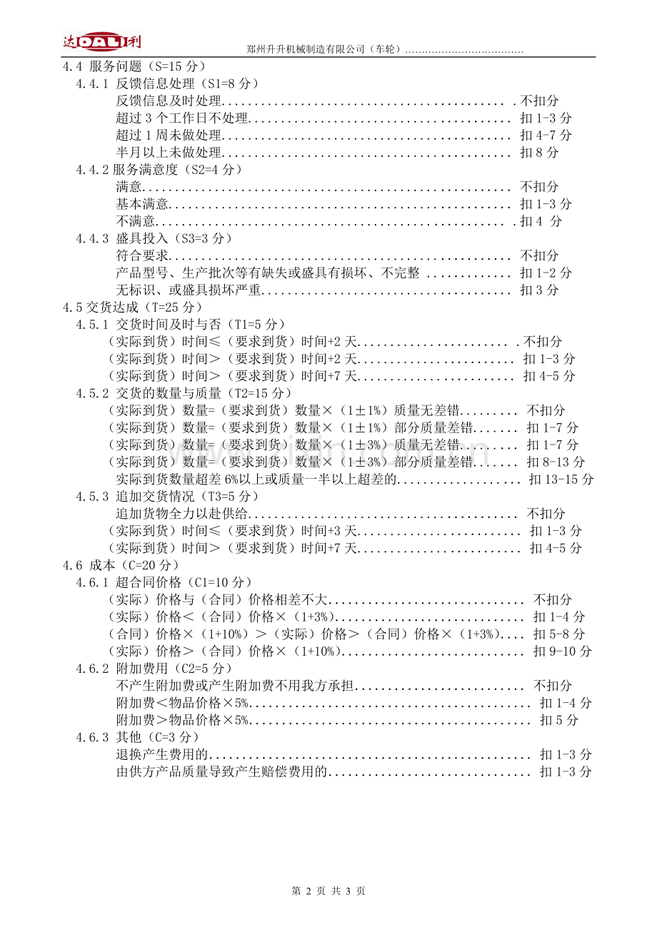 供应商月度绩效考核管理规定.doc_第2页