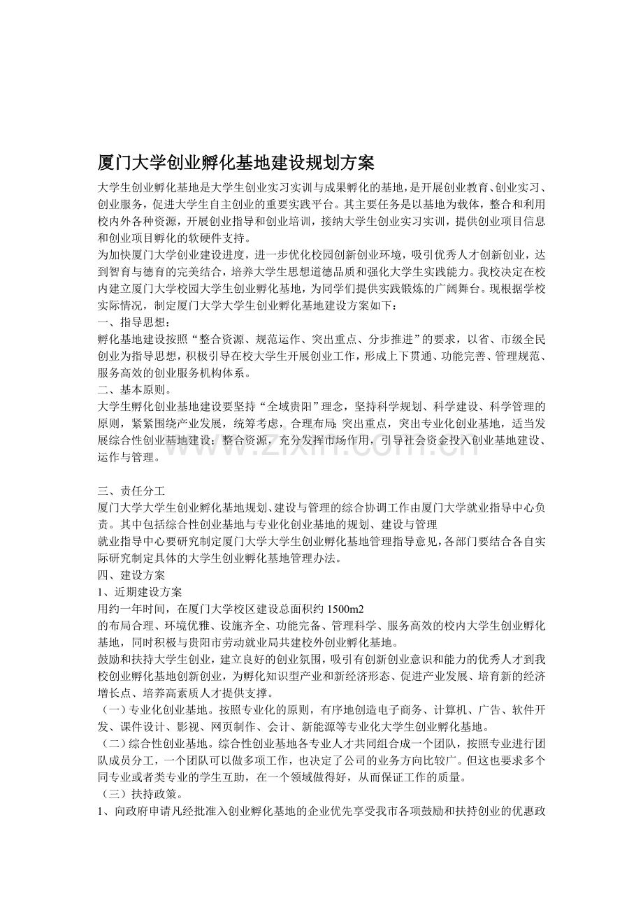 厦门大学创业孵化基地建设规划方案.doc_第1页