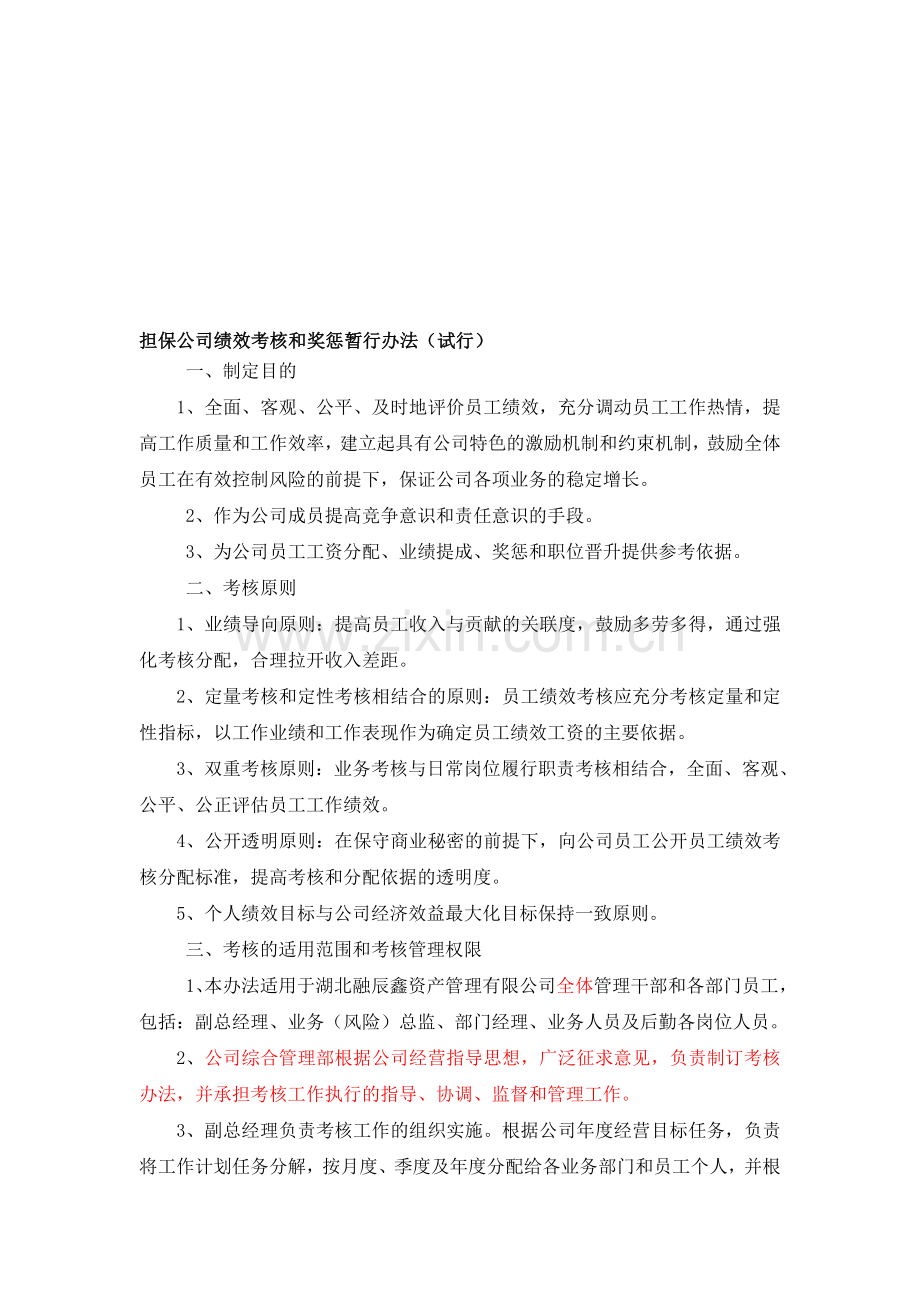 担保公司绩效考核和奖惩暂行办法22.doc_第1页