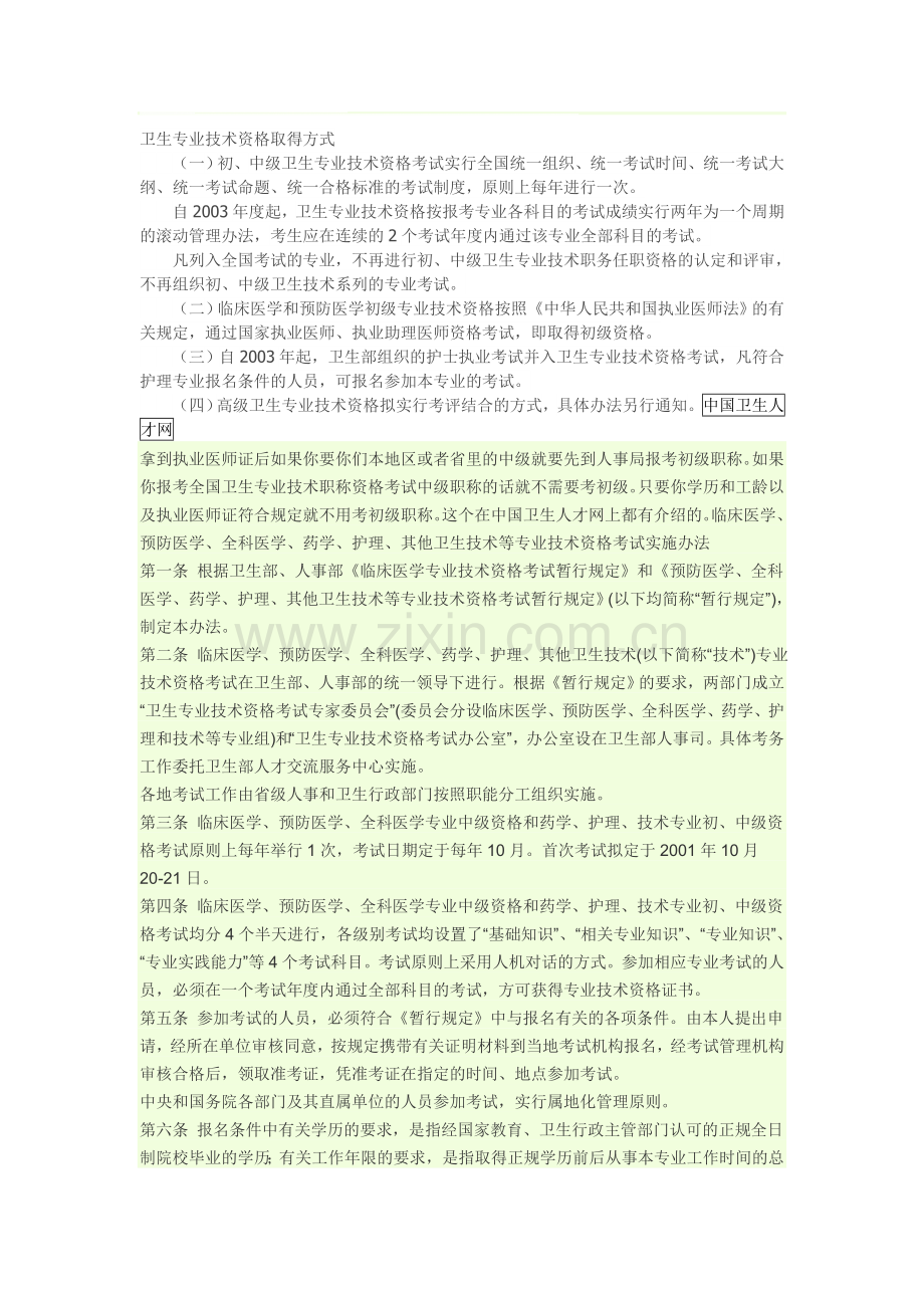 卫生专业技术资格取得方式.doc_第1页