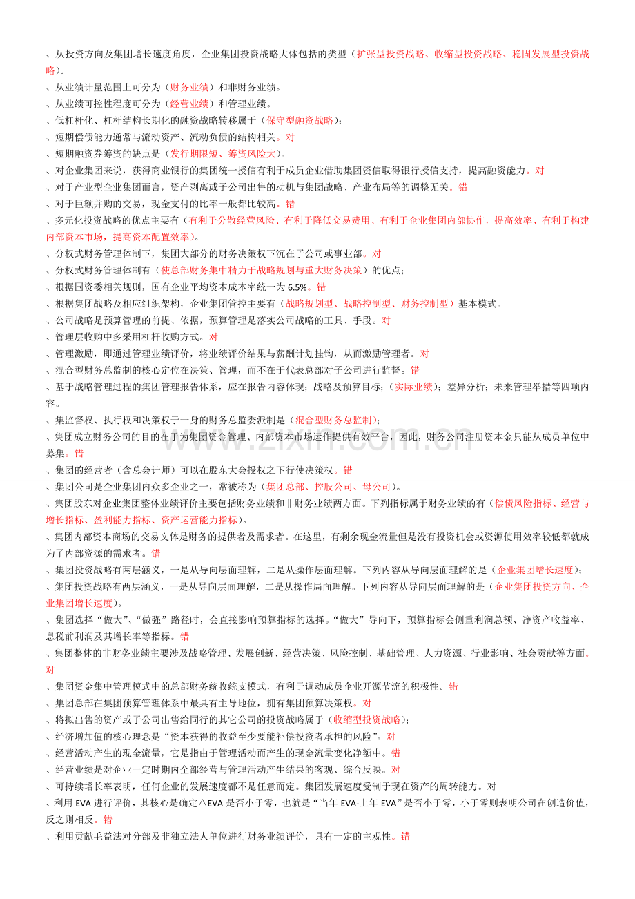 电大企业集团财务管理期末复习指导.doc_第2页