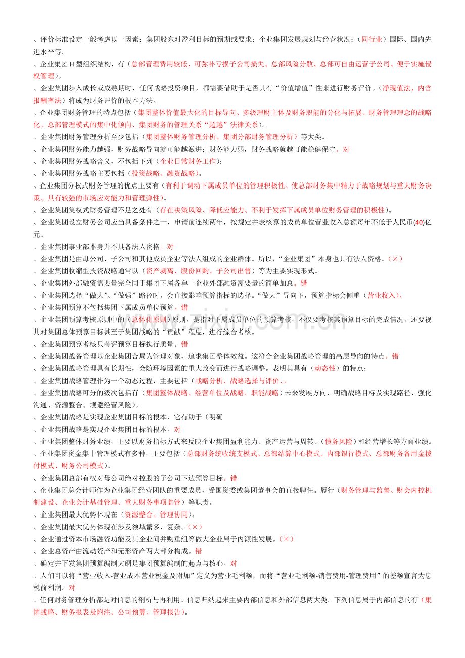 电大企业集团财务管理期末复习指导.doc_第3页