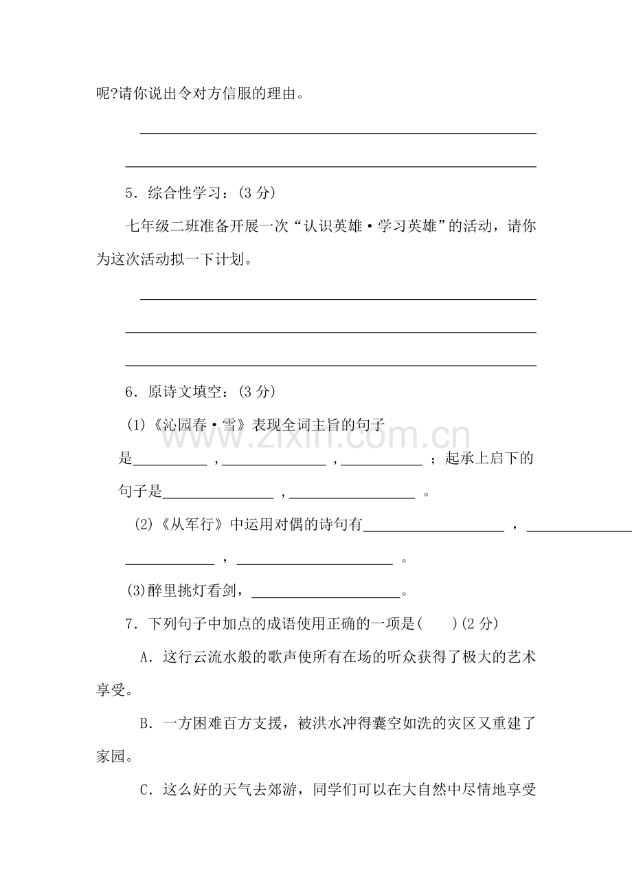 七年级语文下册第三单元同步测试6.doc_第2页