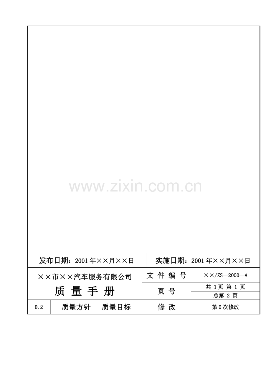 某汽车4S店质量手册-程序文件.doc_第3页