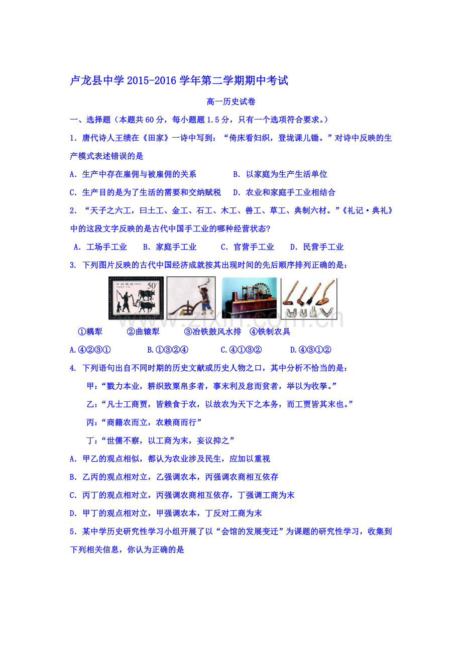 河北省秦皇岛市2015-2016学年度高一历史下册期中考试题.doc_第1页