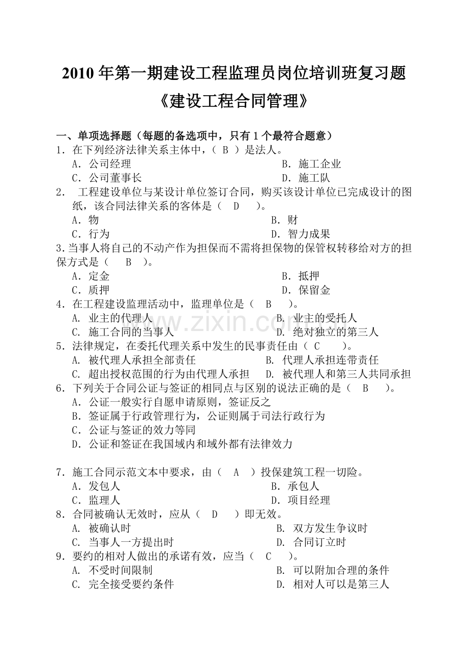 2010合同管理复习题.doc_第1页