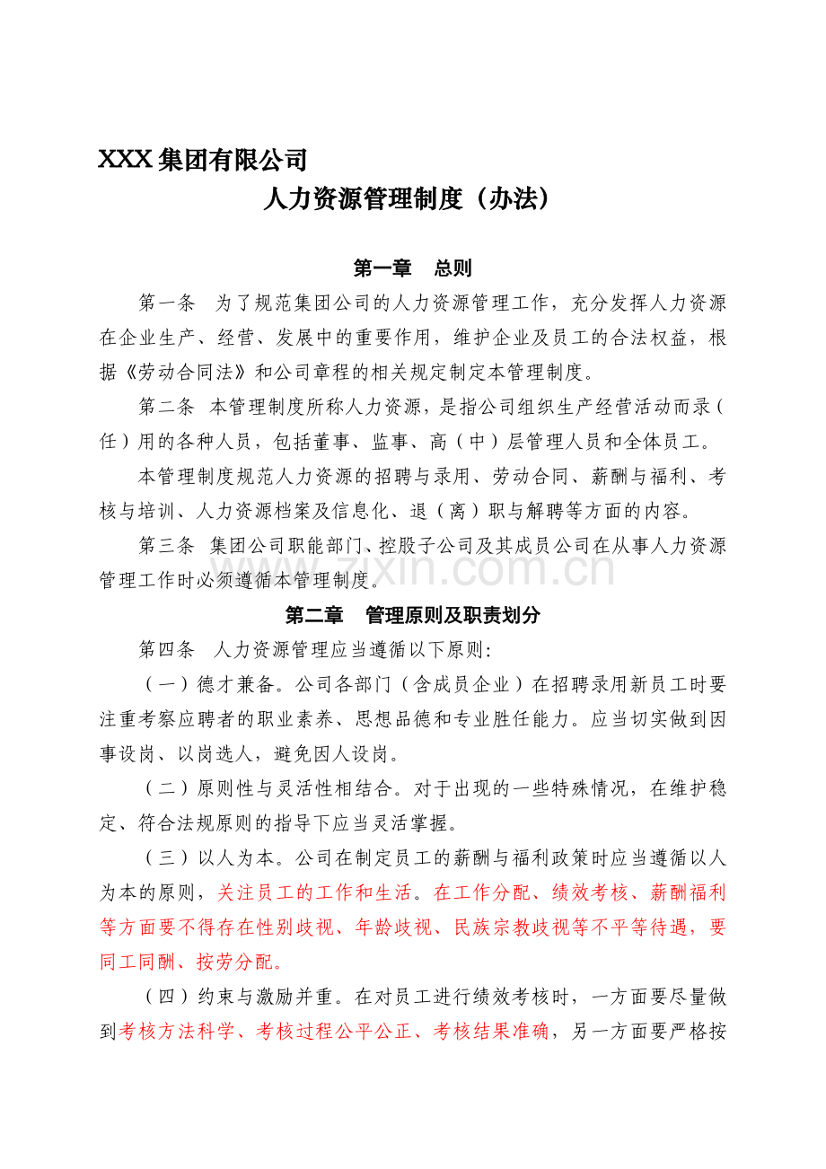 XX集团公司人力资源管理制度.doc_第1页