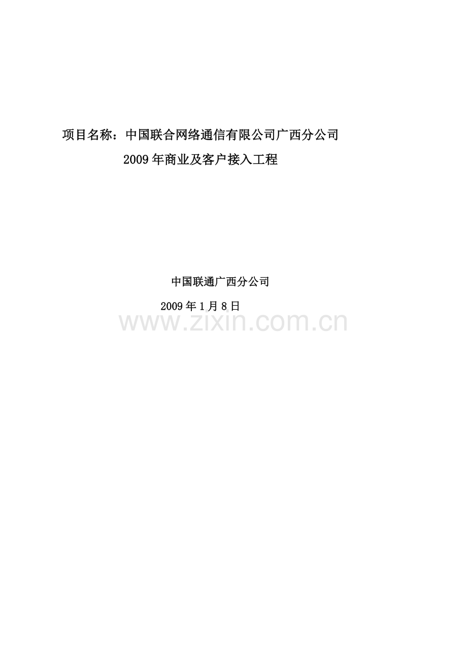 09广西联通商客施工招标文件-总册.doc_第2页