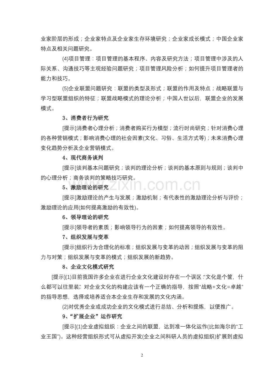 工商管理专业2008级本科学年论文选题参考.doc_第2页