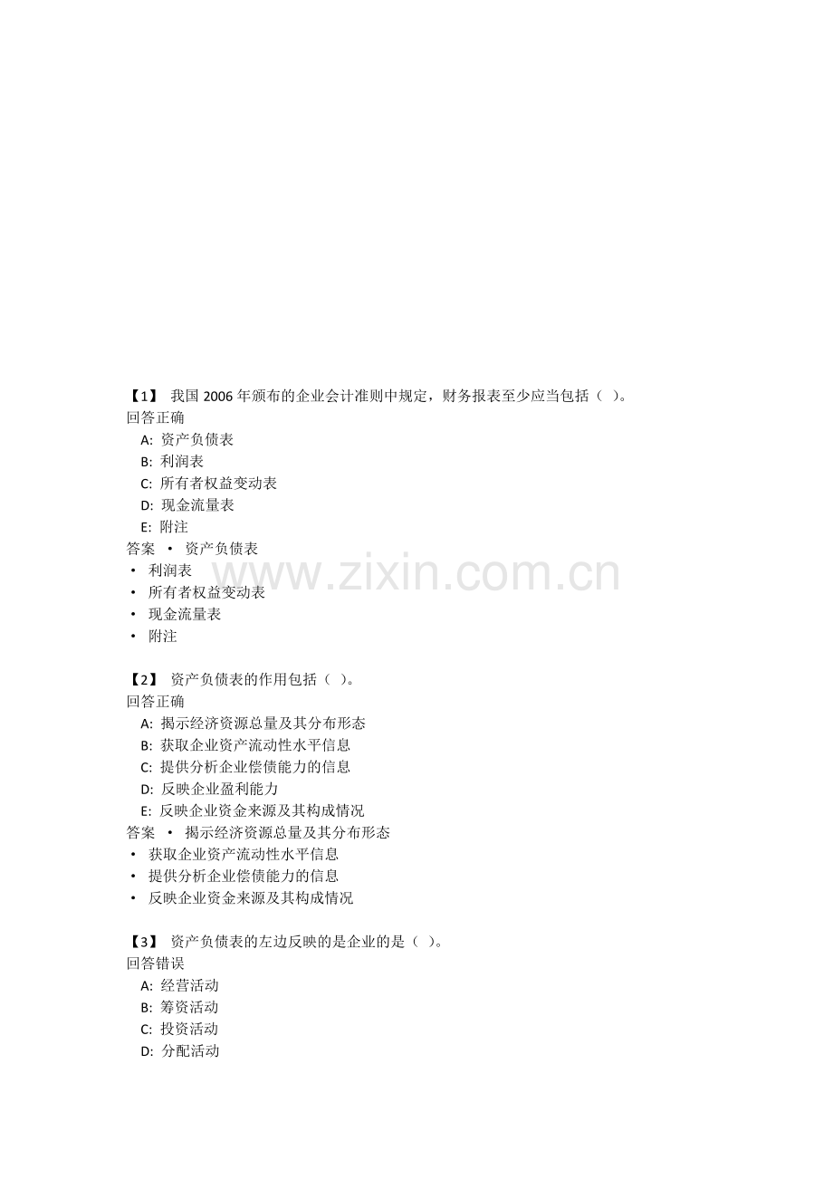 东财上市公司财务报表分析第一套作业(知识点1-9).doc_第1页