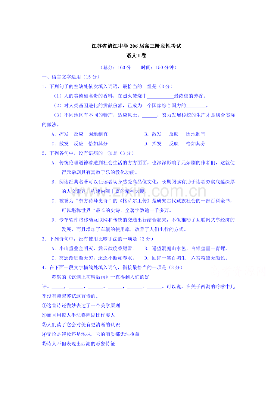 江苏省清江中学2016届高三语文上册阶段性考试题.doc_第1页