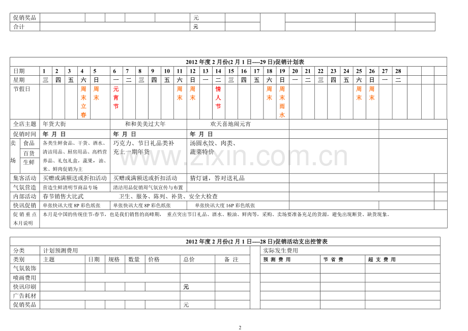 超市全年促销方案.doc_第2页