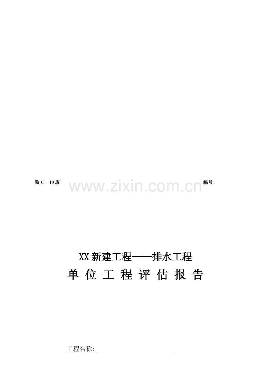 给排水工程监理评估报告.doc_第1页