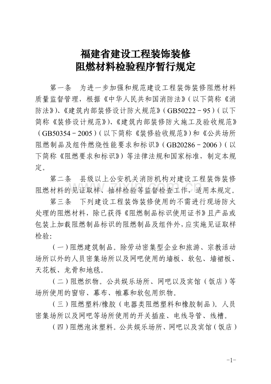 消防防火材料检测规定.doc_第2页