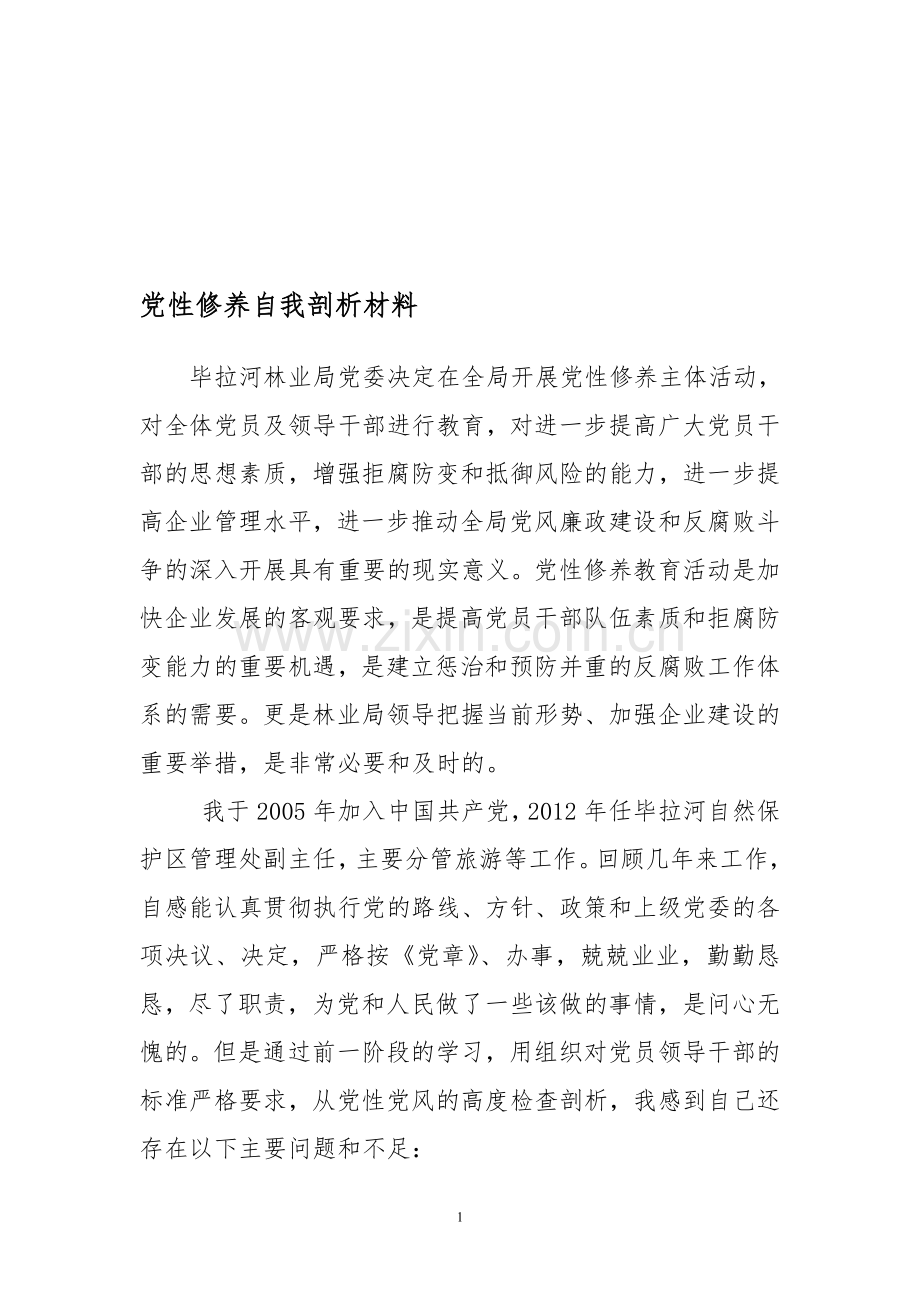 党性修养自我剖析材料.doc_第1页