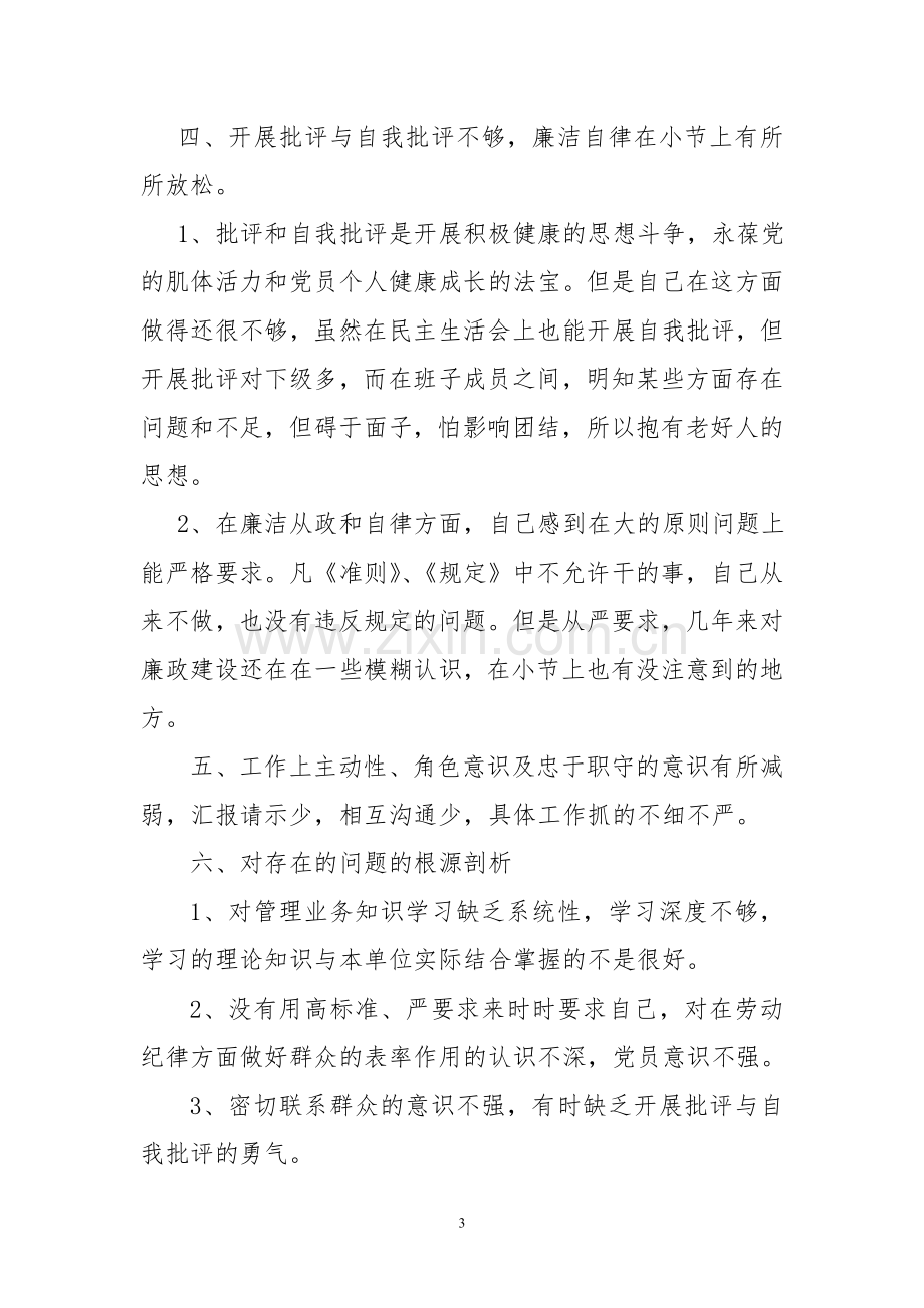 党性修养自我剖析材料.doc_第3页