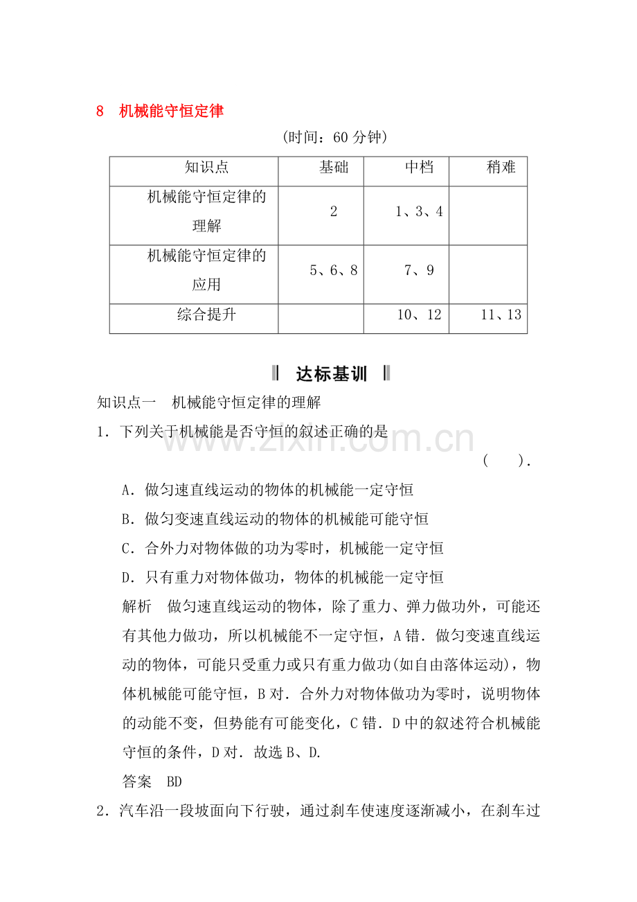 高一物理上册知识点课课练检测题18.doc_第1页