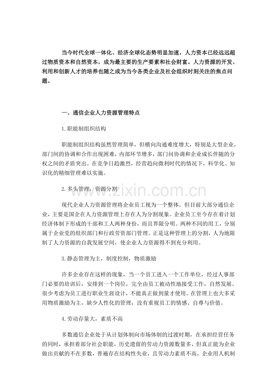 浅析通信企业人力资源管理的优化策略.doc_第1页