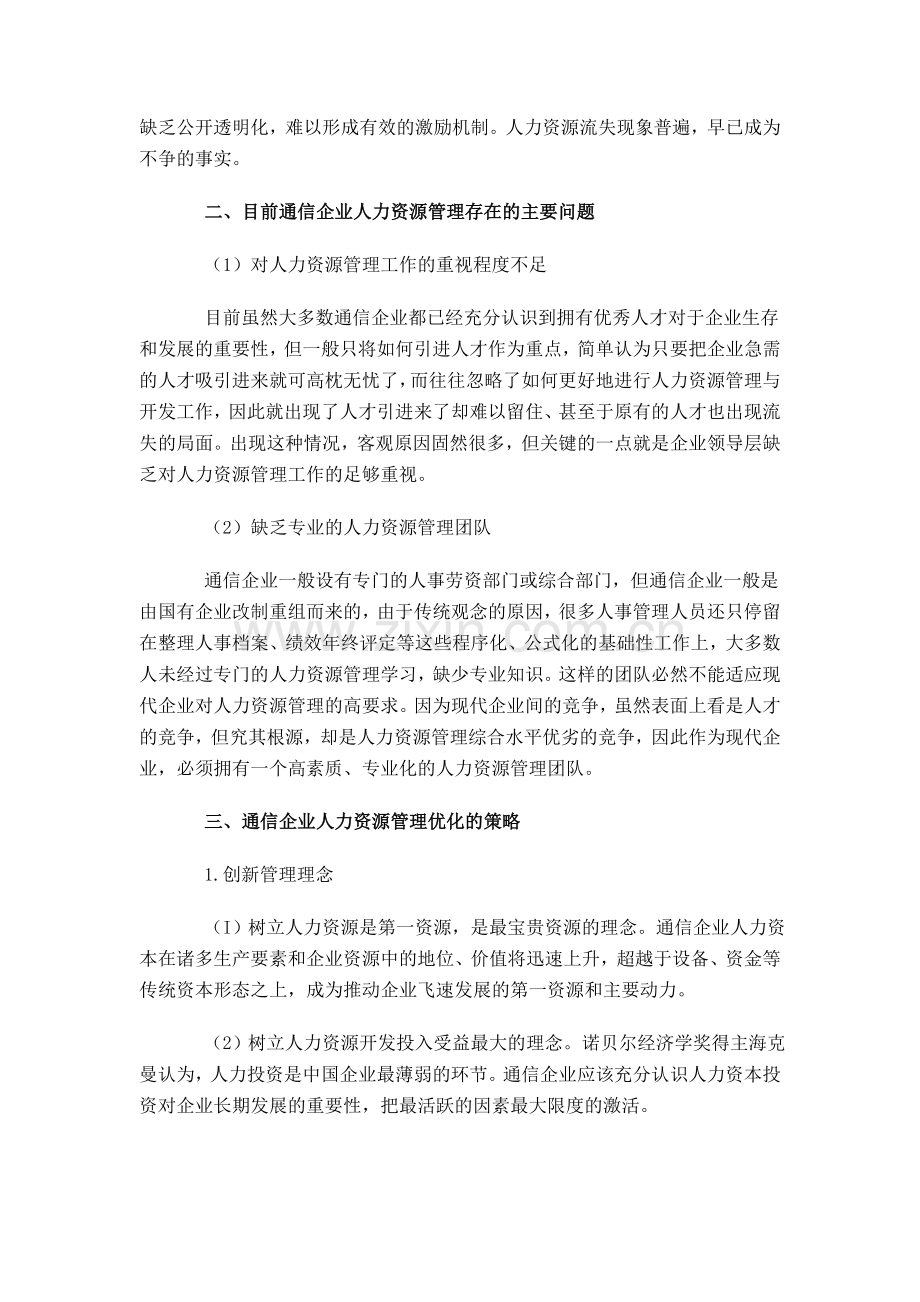 浅析通信企业人力资源管理的优化策略.doc_第2页