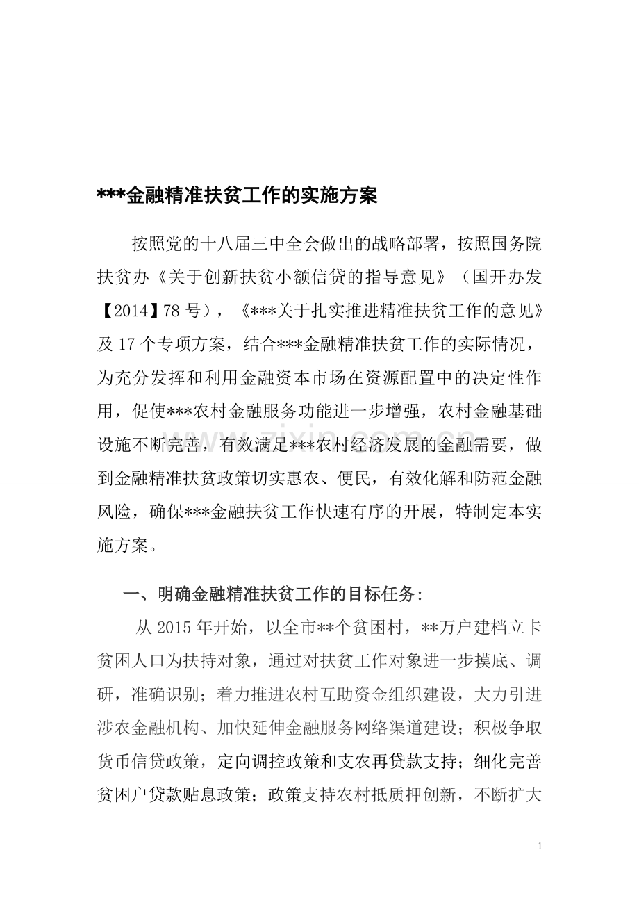 金融精准扶贫计划的实施方案.doc_第1页