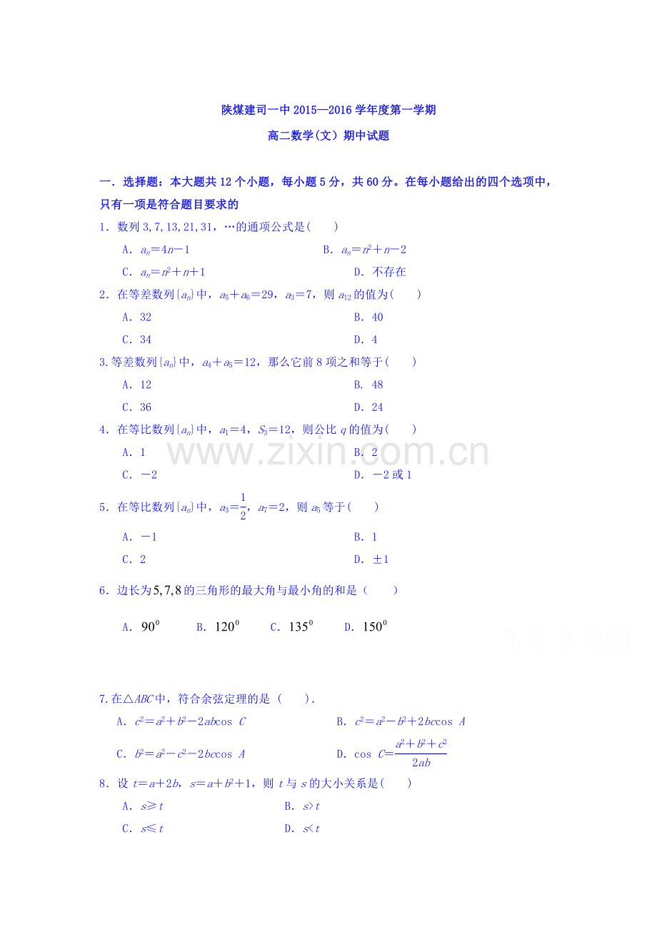 陕西省2015-2016学年高二数学上册期中考试题.doc_第1页