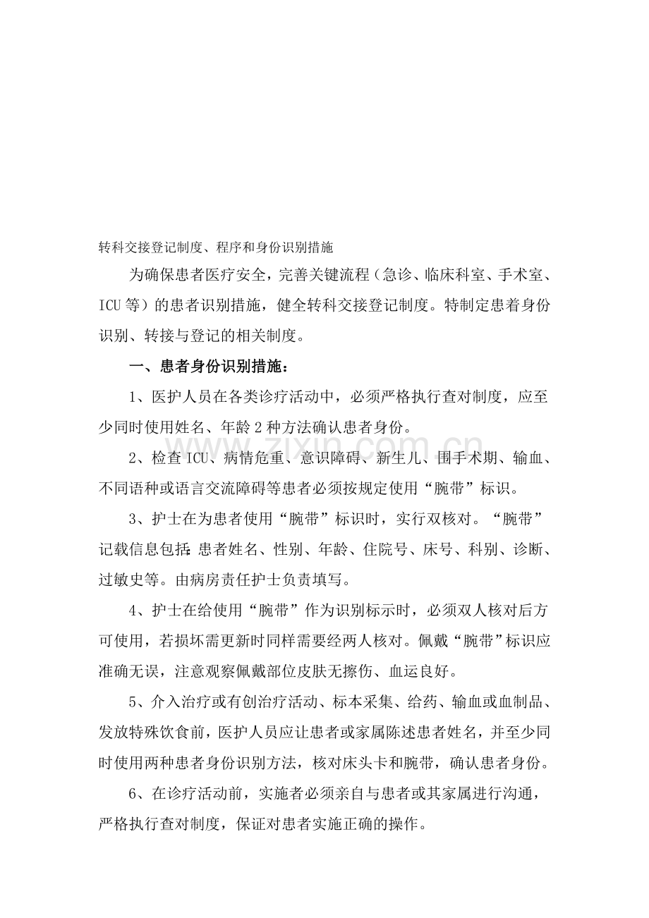 3、转科交接登记制度程序和身份识别措施.doc_第1页