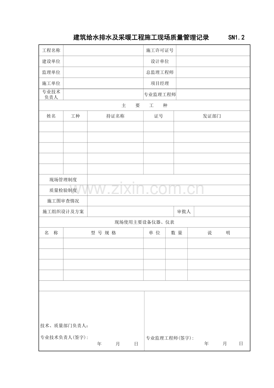 SN1.1-SN1.6给排水工程资料.doc_第2页