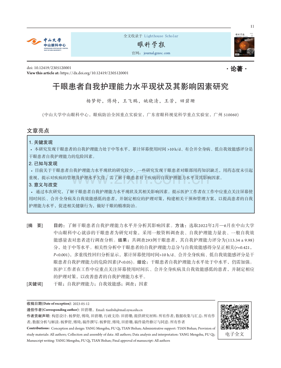 干眼患者自我护理能力水平现状及其影响因素研究.pdf_第1页