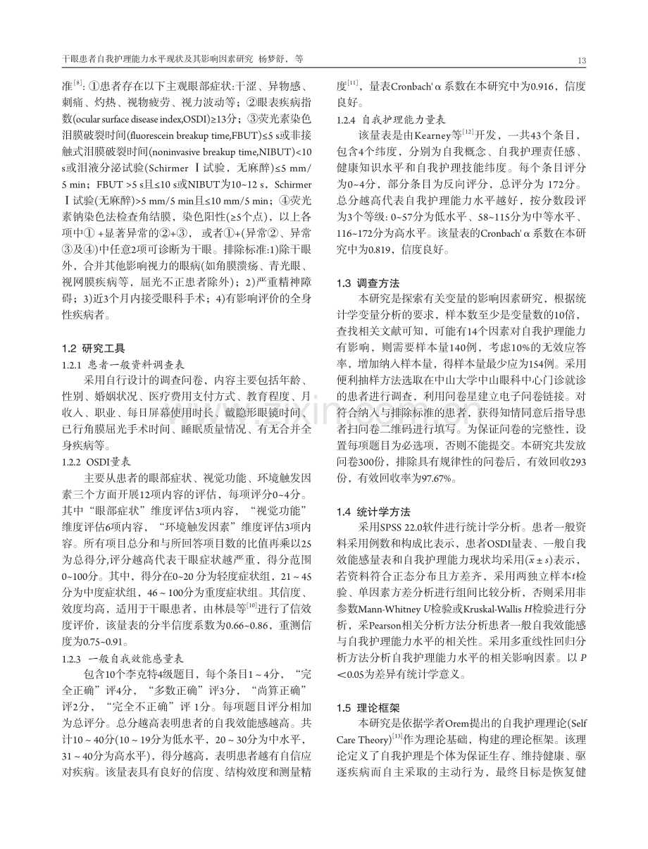 干眼患者自我护理能力水平现状及其影响因素研究.pdf_第3页