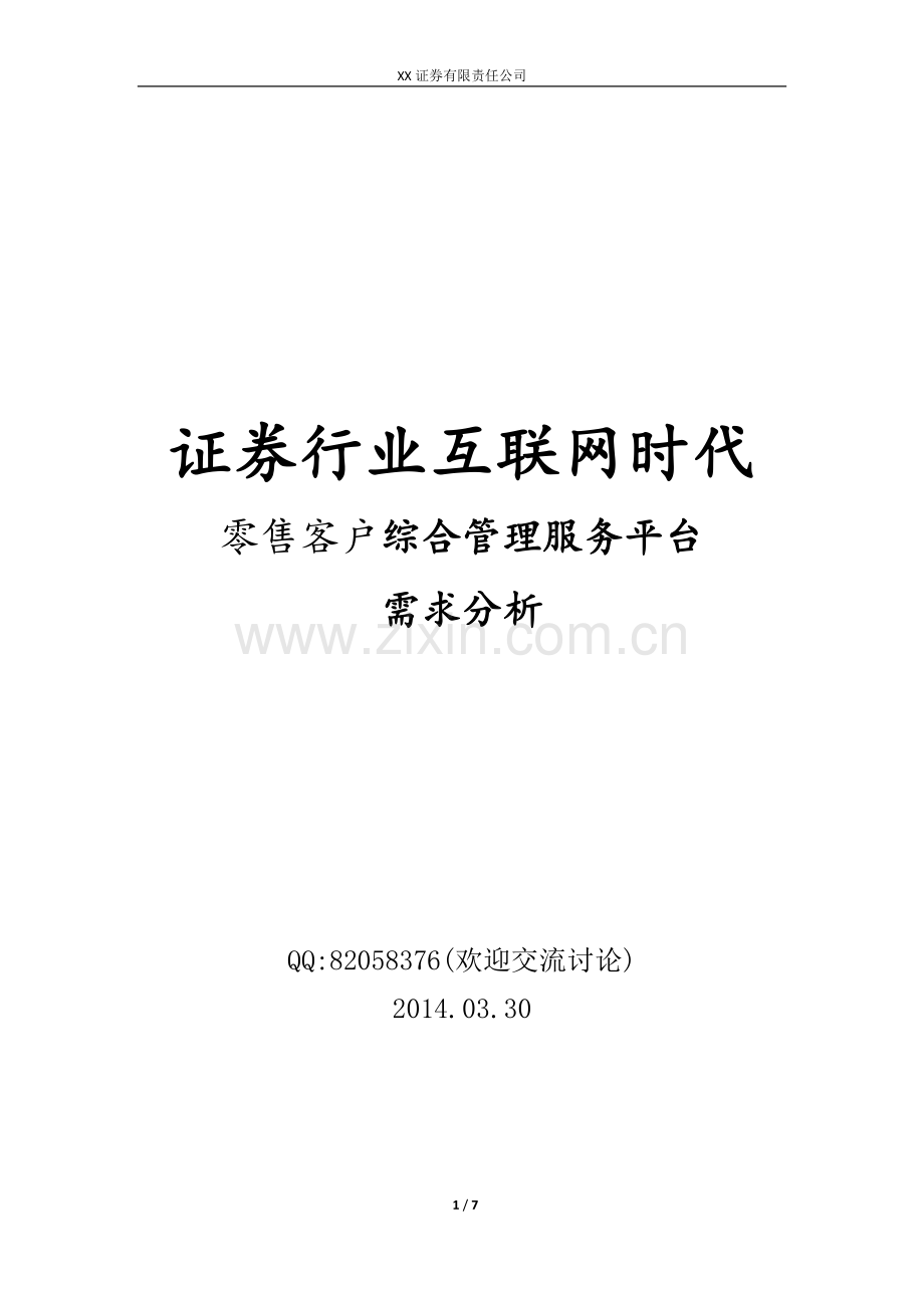 证券行业互联网时代零售客户综合管理服务平台需求分析.doc_第1页