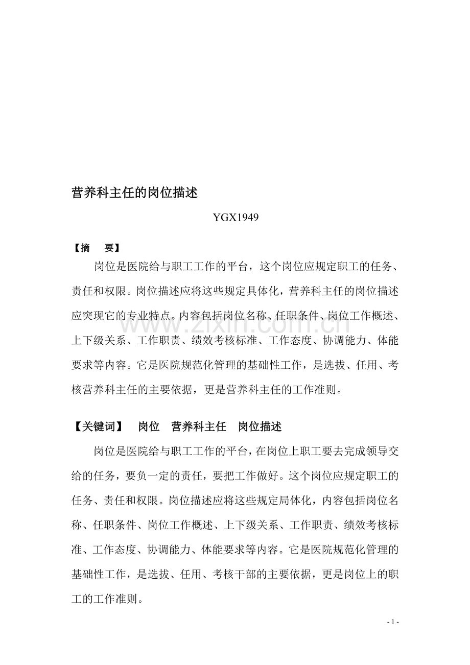 营养科主任的岗位描述YGX.doc_第1页