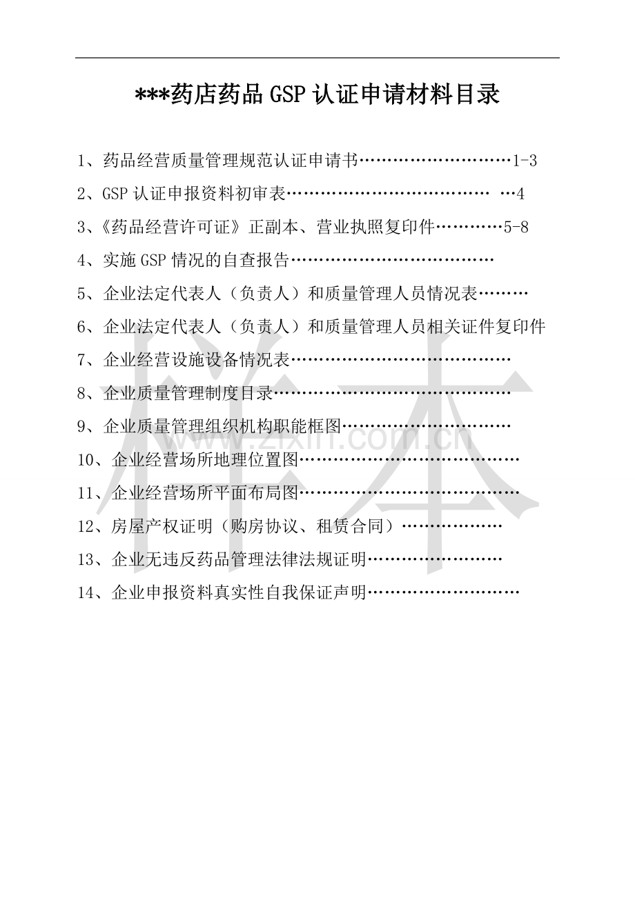 GSP认证申请资料范本.doc_第3页