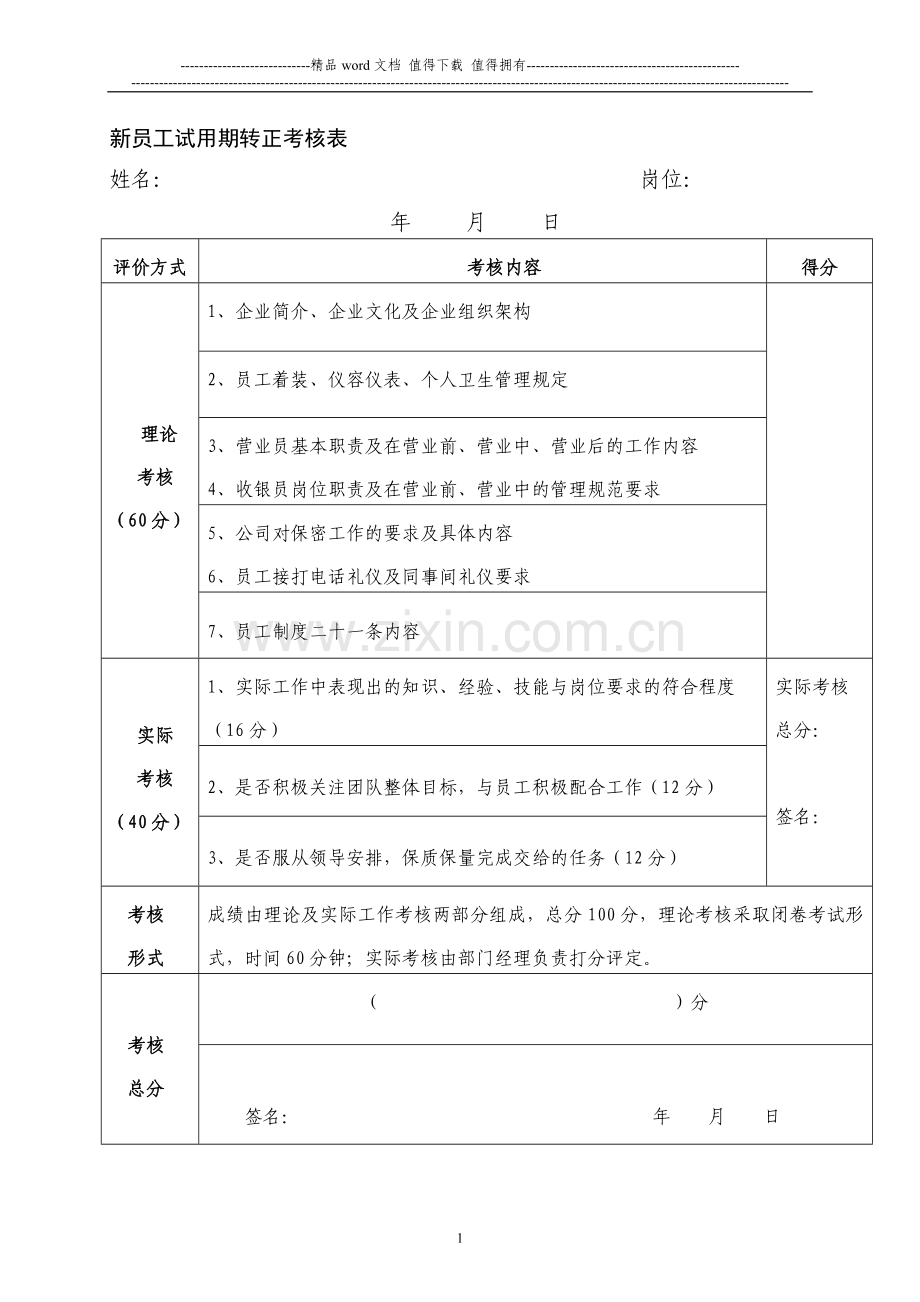 新员工试用期考核及转正申请表..doc_第1页