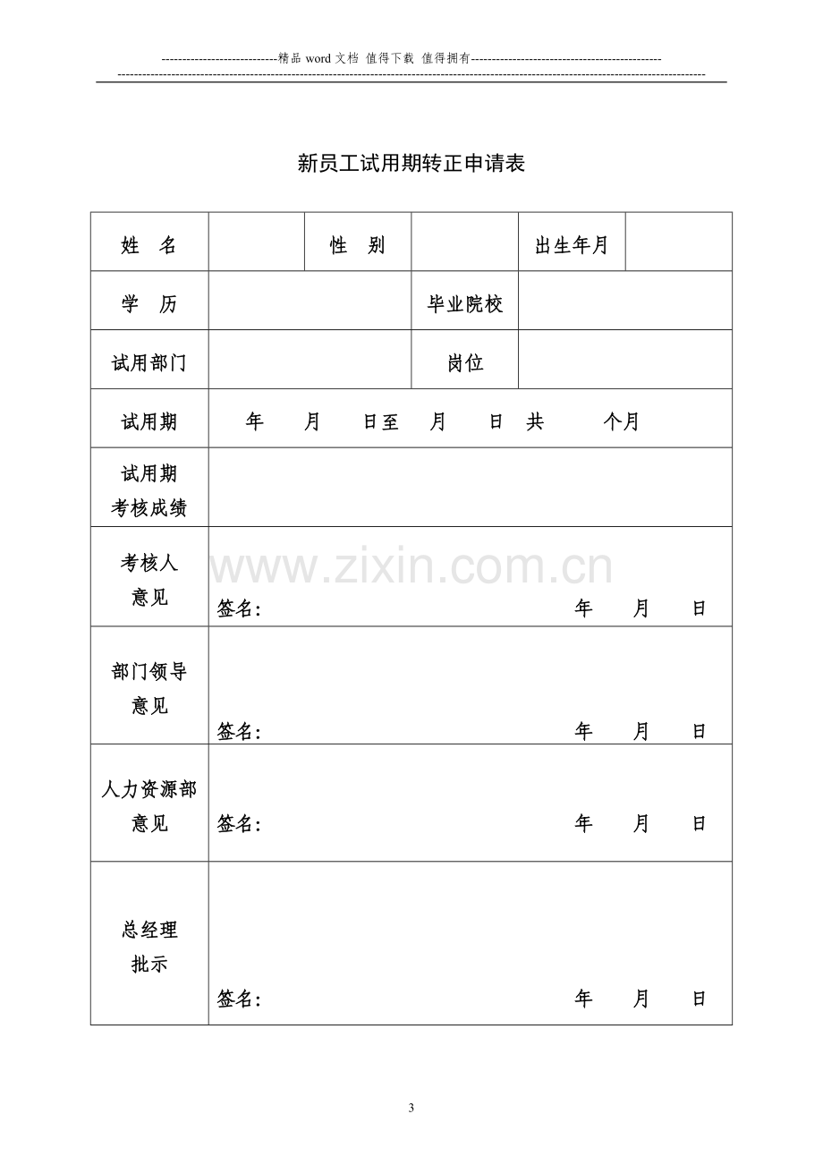 新员工试用期考核及转正申请表..doc_第3页