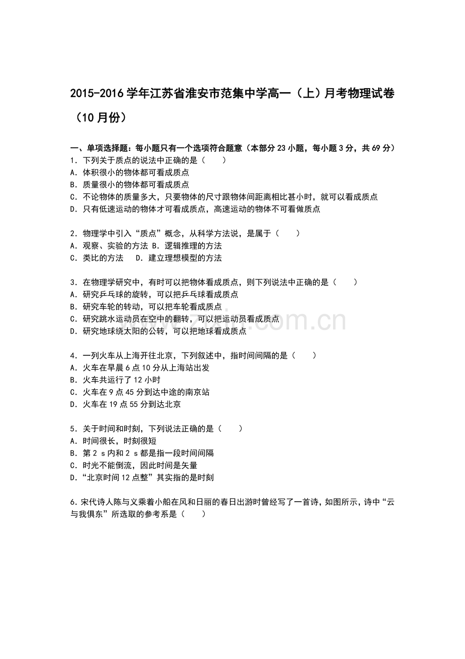 江苏省淮安市范集中学2015-2016学年高一物理上册10月月考试卷.doc_第1页