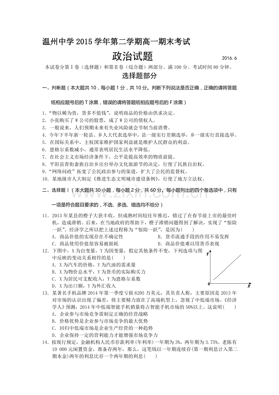 浙江省温州中学2015-2016学年高一政治下册期末考试题.doc_第1页