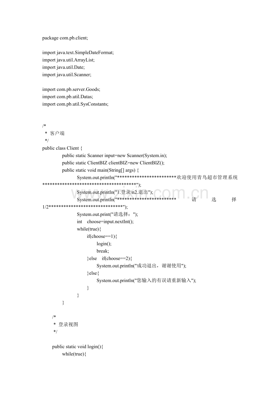 学士后第一单元超市管理系统项目.doc_第1页