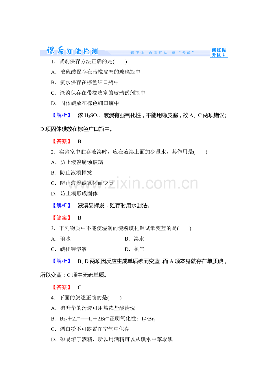 高一化学上册课后知能检测试题24.doc_第1页