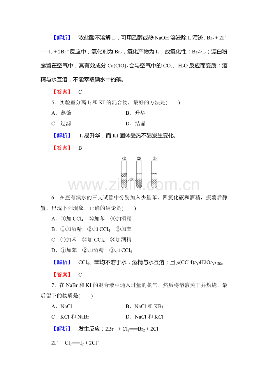 高一化学上册课后知能检测试题24.doc_第2页