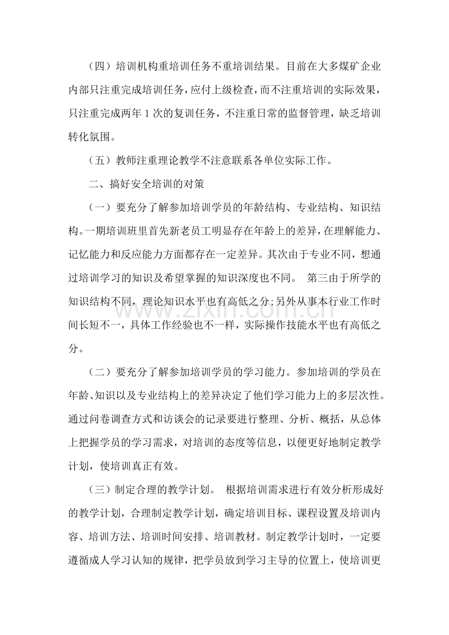 浅谈如何搞好煤矿安全职工培训.doc_第2页