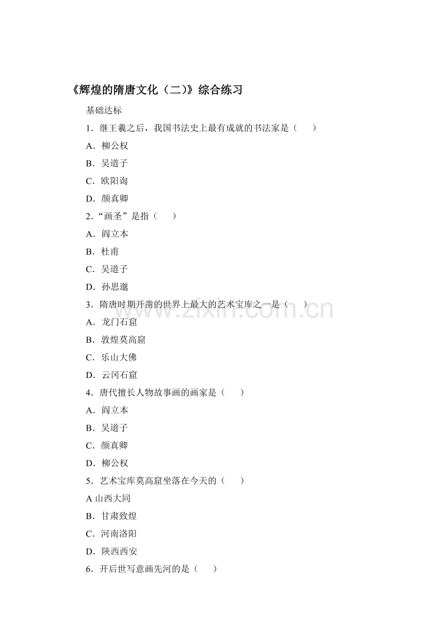 2016-2017学年七年级历史下册课时练习题20.doc_第1页