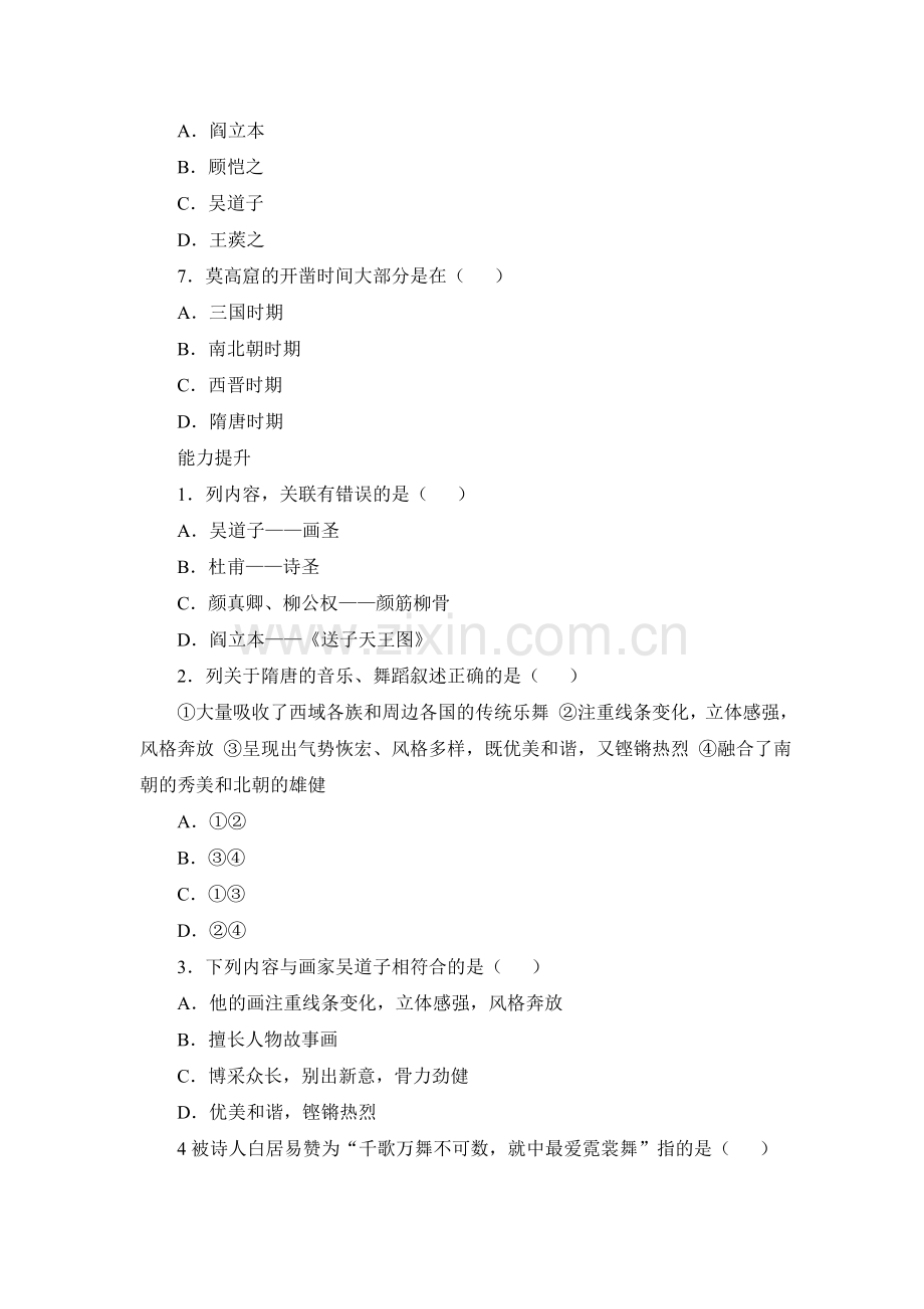 2016-2017学年七年级历史下册课时练习题20.doc_第2页