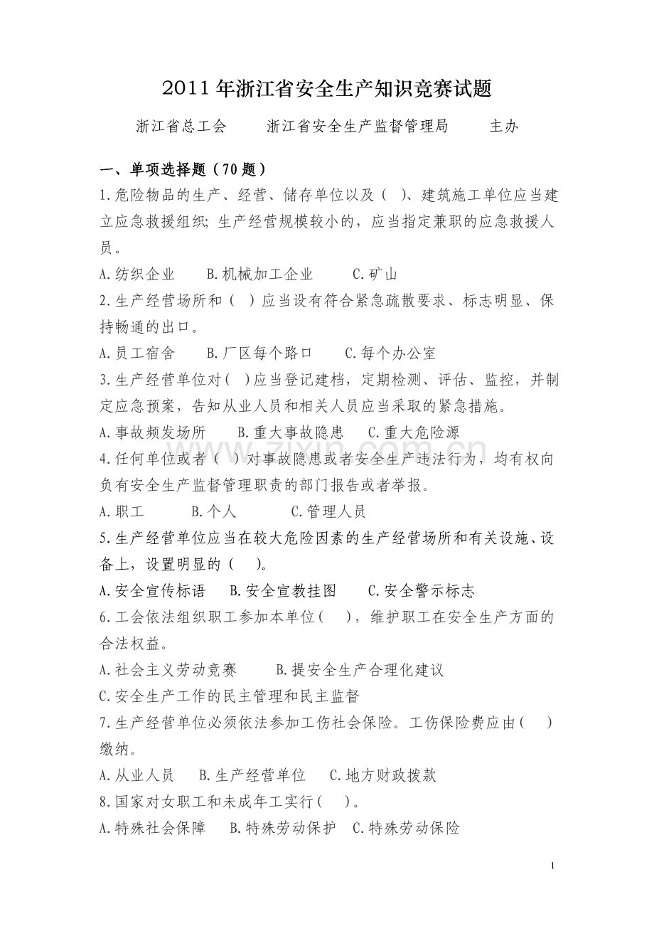 2011年浙江省安全生产知识竞赛试题.doc_第1页