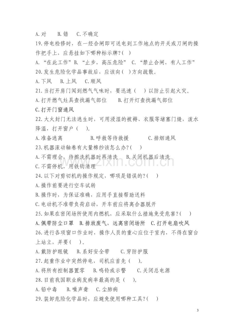 2011年浙江省安全生产知识竞赛试题.doc_第3页