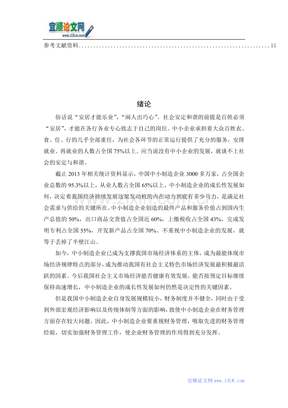 中小制造企业业财务管理问题与对策.doc_第3页