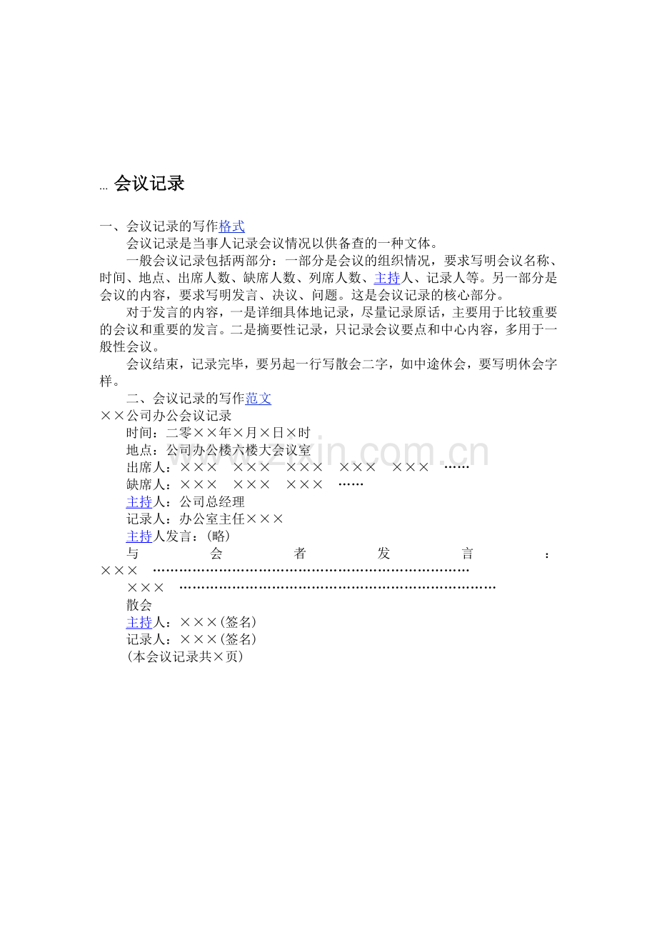 公司会议纪要范文.doc_第1页