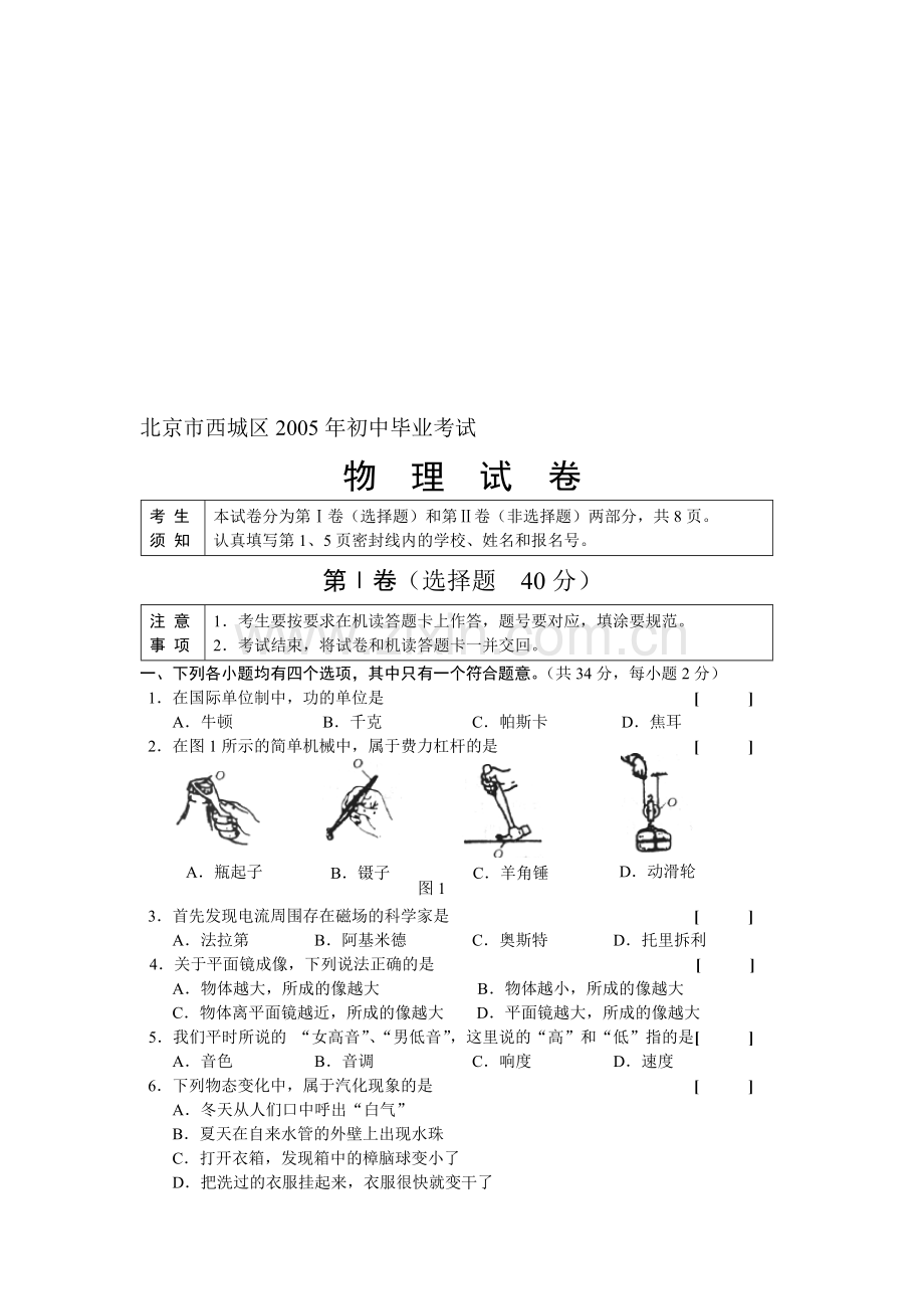 北京市西城区2005年中考物理.doc_第1页